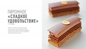 Сладкое удовольствие от Пьера Эрме