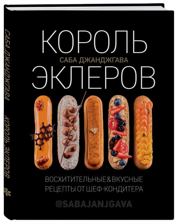 "Король эклеров" / обзор книги