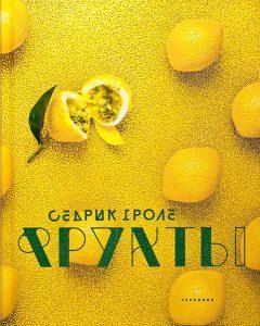 Феномен Седрика Гроле - лучшего кондитера мира