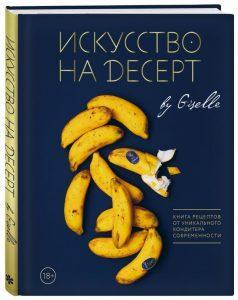 "Искусство на десерт" / обзор книги