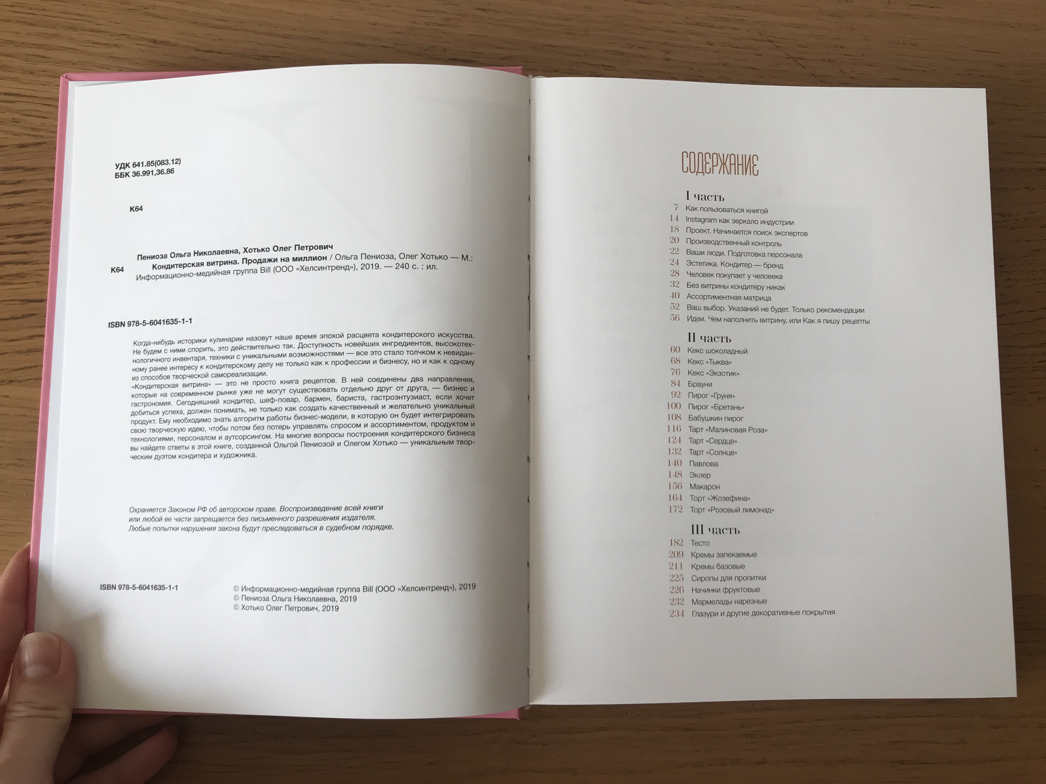 Обзор книги Ольги Пениоза "Кондитерская витрина"