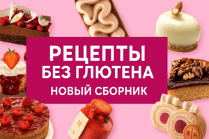 сборник рецептов Рецепты без глютена